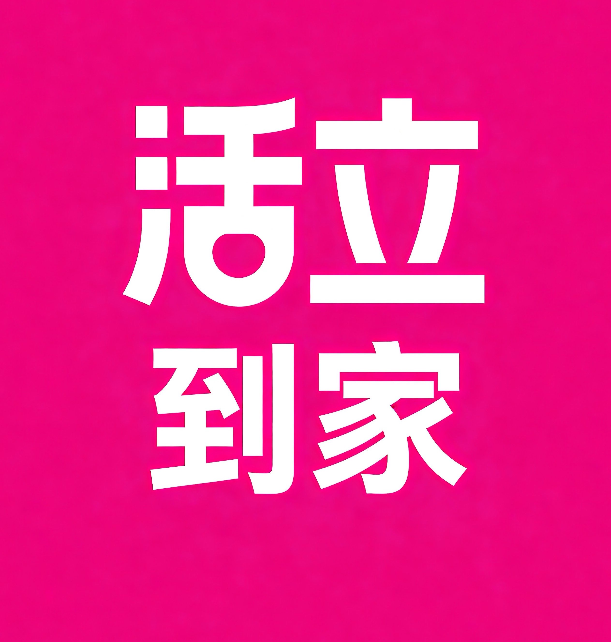 杨浦区活立到家